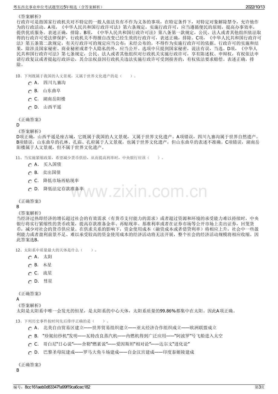 粤东西北事业单位考试题型近5年精选（含答案解析）.pdf_第3页