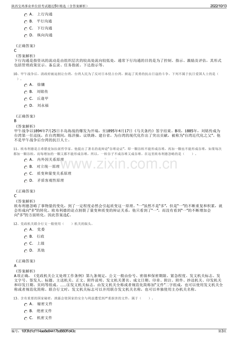 陕西宝鸡事业单位招考试题近5年精选（含答案解析）.pdf_第3页