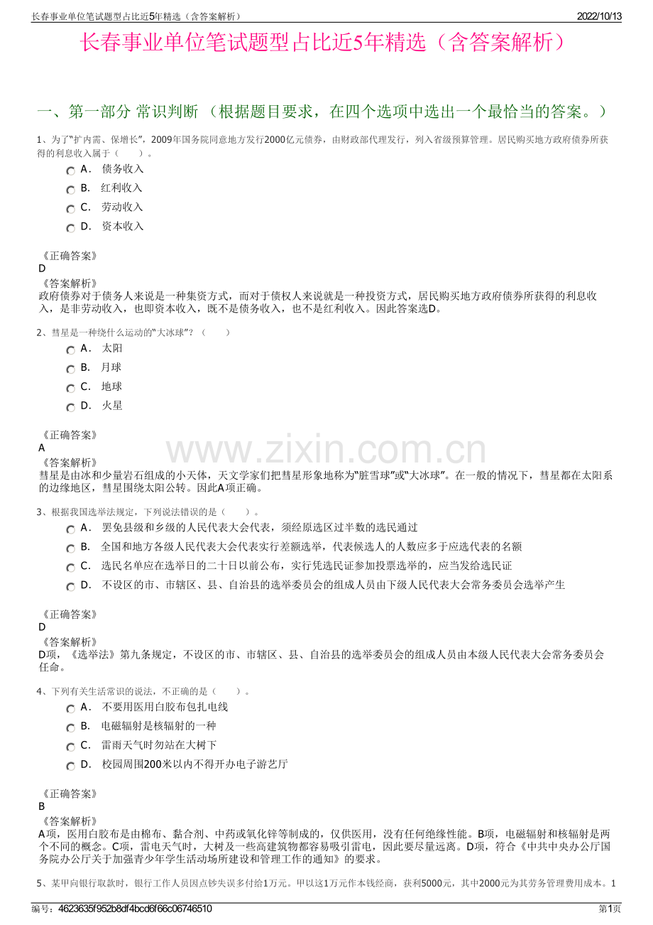 长春事业单位笔试题型占比近5年精选（含答案解析）.pdf_第1页