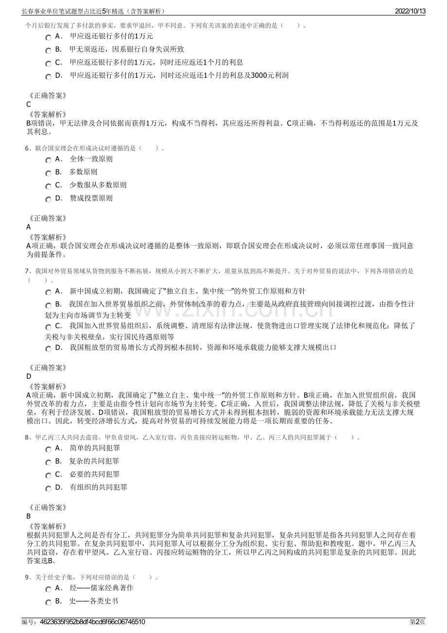 长春事业单位笔试题型占比近5年精选（含答案解析）.pdf_第2页