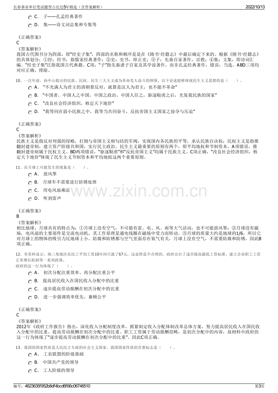 长春事业单位笔试题型占比近5年精选（含答案解析）.pdf_第3页