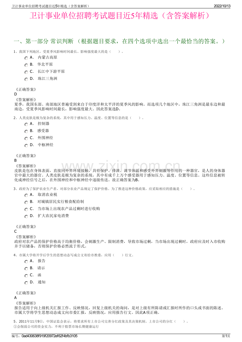 卫计事业单位招聘考试题目近5年精选（含答案解析）.pdf_第1页