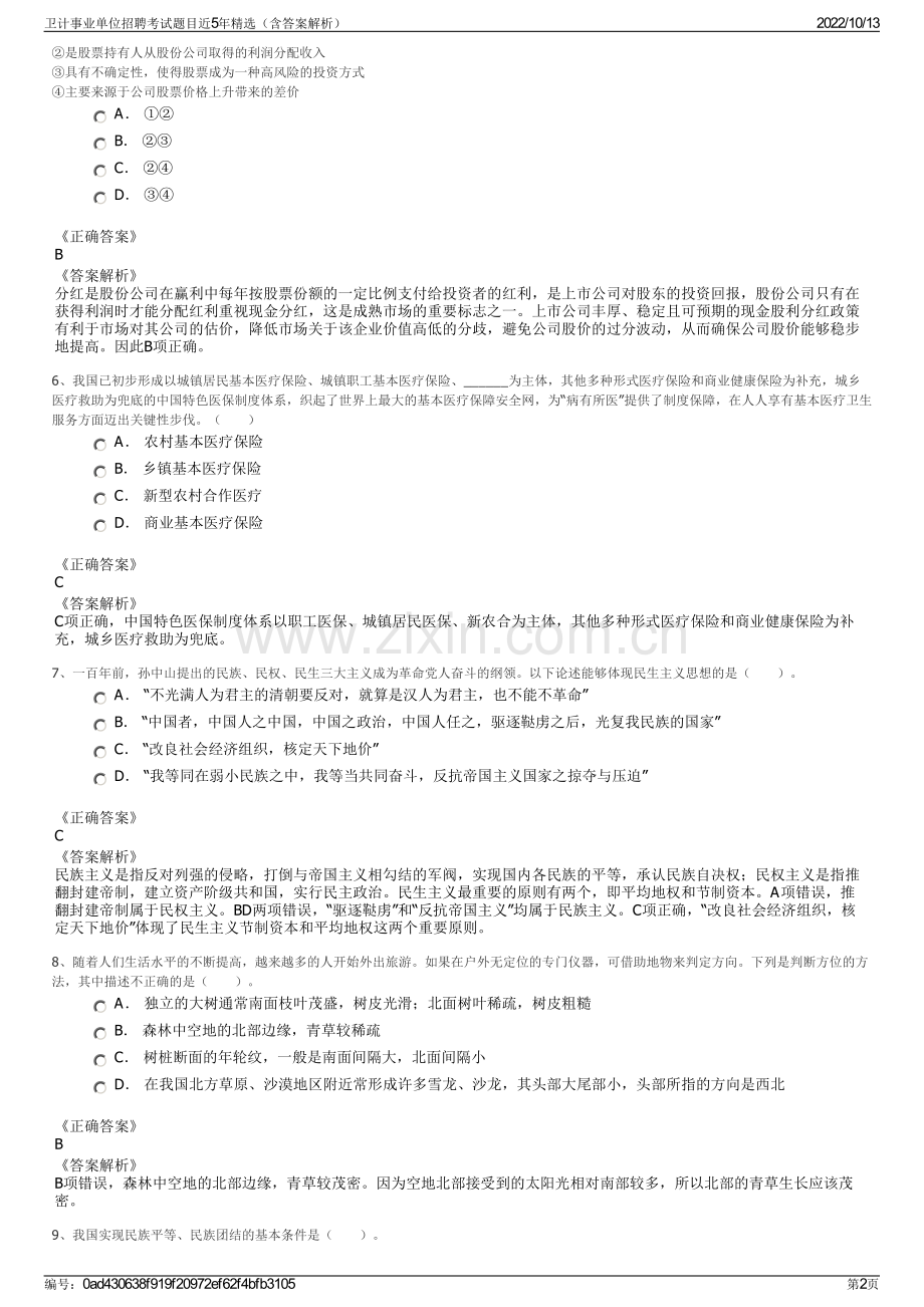 卫计事业单位招聘考试题目近5年精选（含答案解析）.pdf_第2页