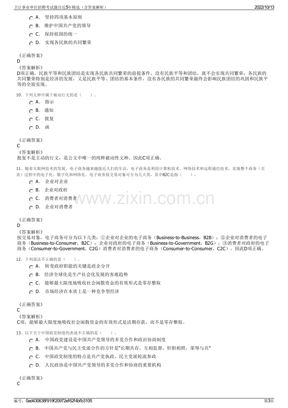 卫计事业单位招聘考试题目近5年精选（含答案解析）.pdf_第3页