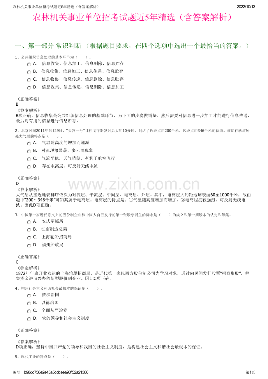 农林机关事业单位招考试题近5年精选（含答案解析）.pdf_第1页