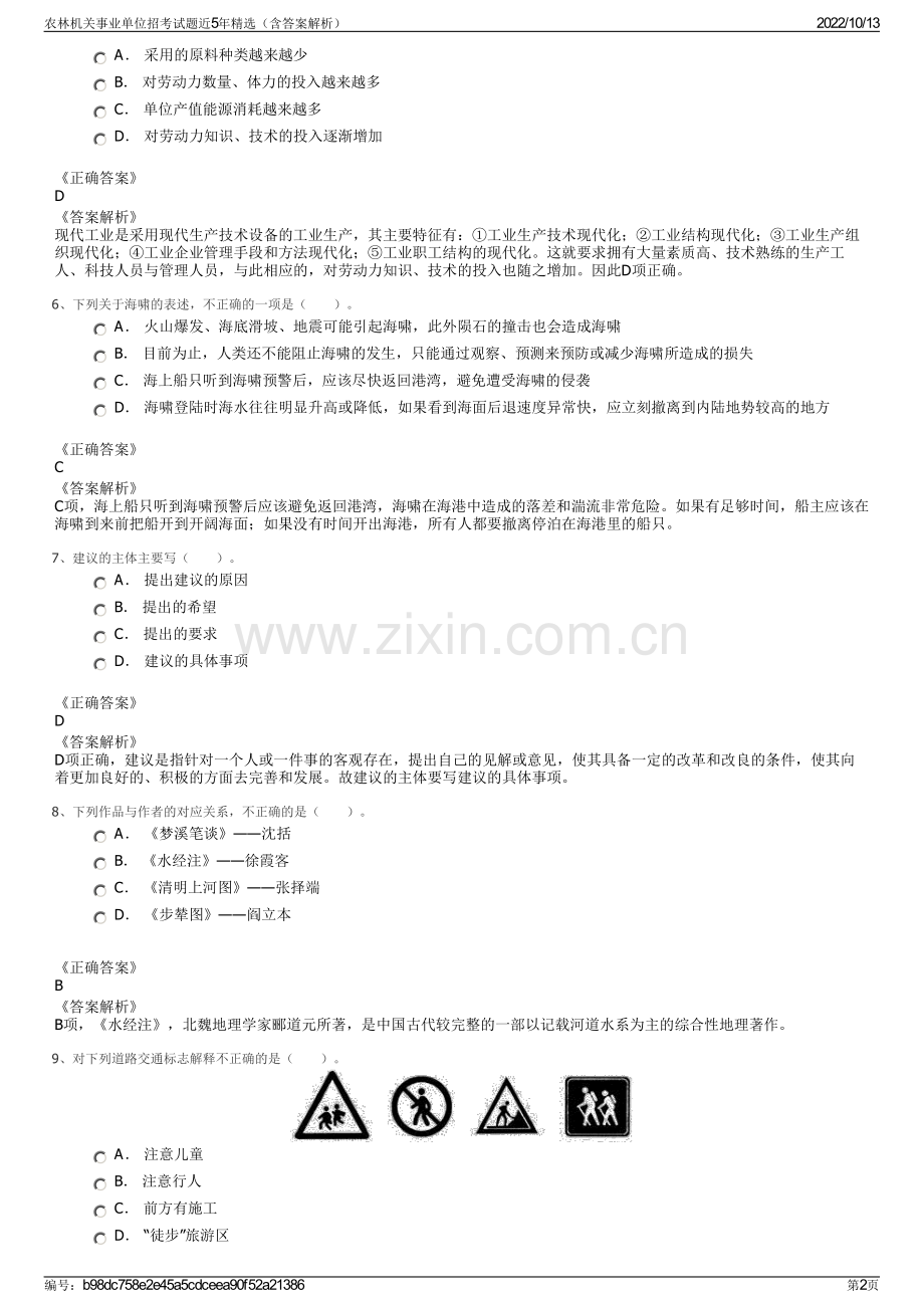 农林机关事业单位招考试题近5年精选（含答案解析）.pdf_第2页