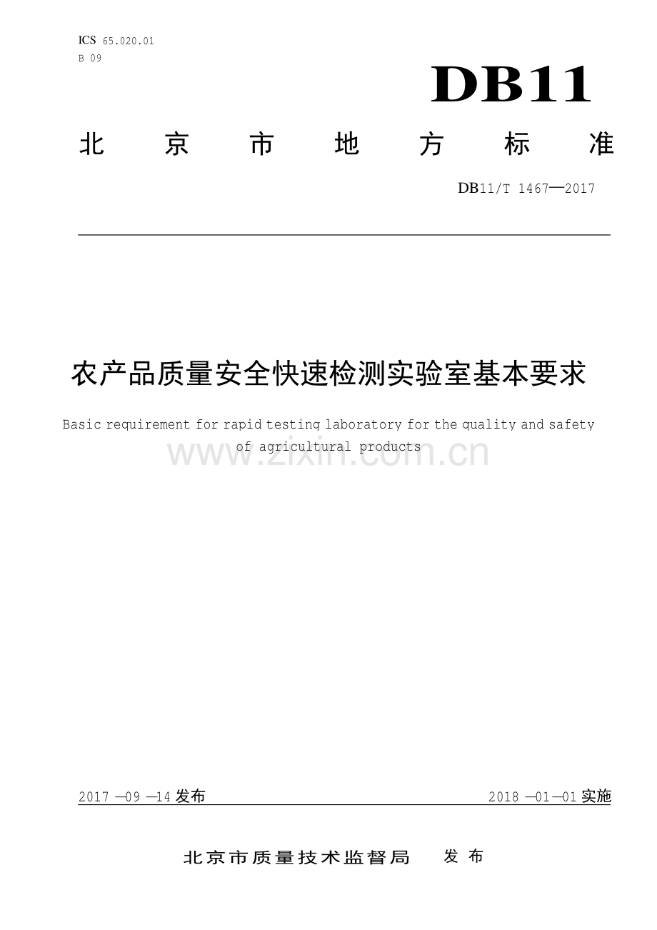 DB11∕T 1467-2017 农产品质量安全快速检测实验室基本要求(北京市).pdf_第1页
