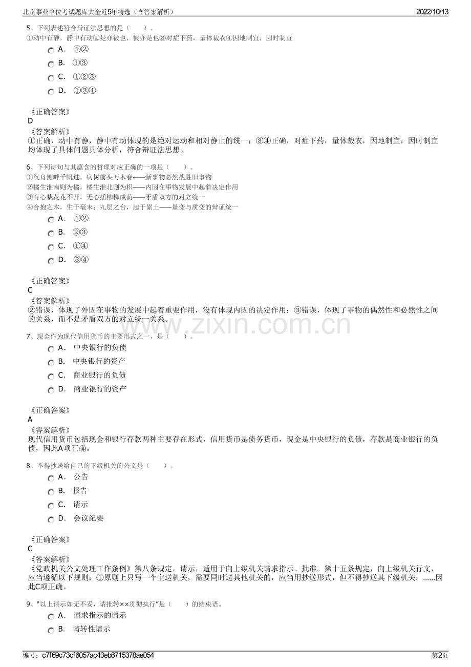 北京事业单位考试题库大全近5年精选（含答案解析）.pdf_第2页