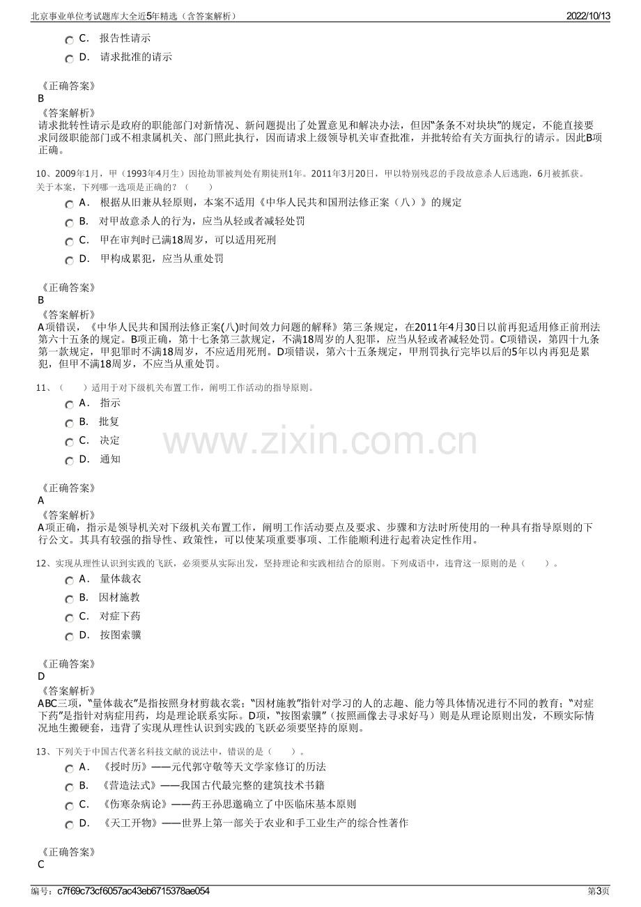 北京事业单位考试题库大全近5年精选（含答案解析）.pdf_第3页