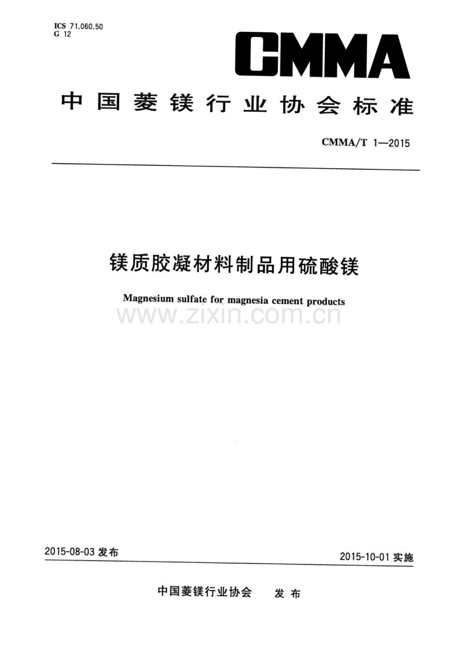 CMMA∕T 1-2015 镁质胶凝材料制品用硫酸镁.pdf_第1页