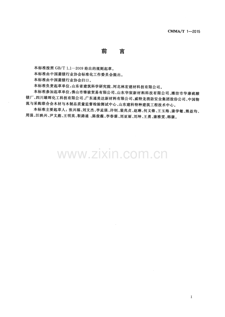 CMMA∕T 1-2015 镁质胶凝材料制品用硫酸镁.pdf_第3页