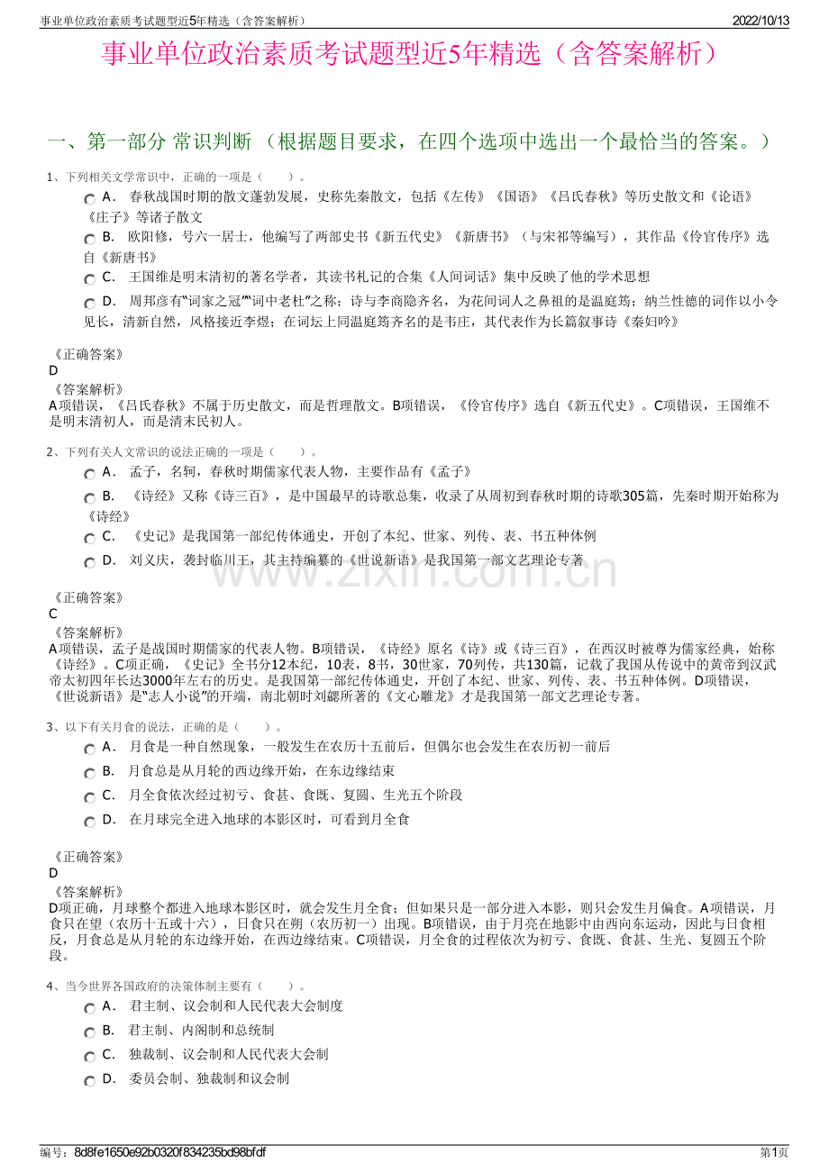 事业单位政治素质考试题型近5年精选（含答案解析）.pdf_第1页