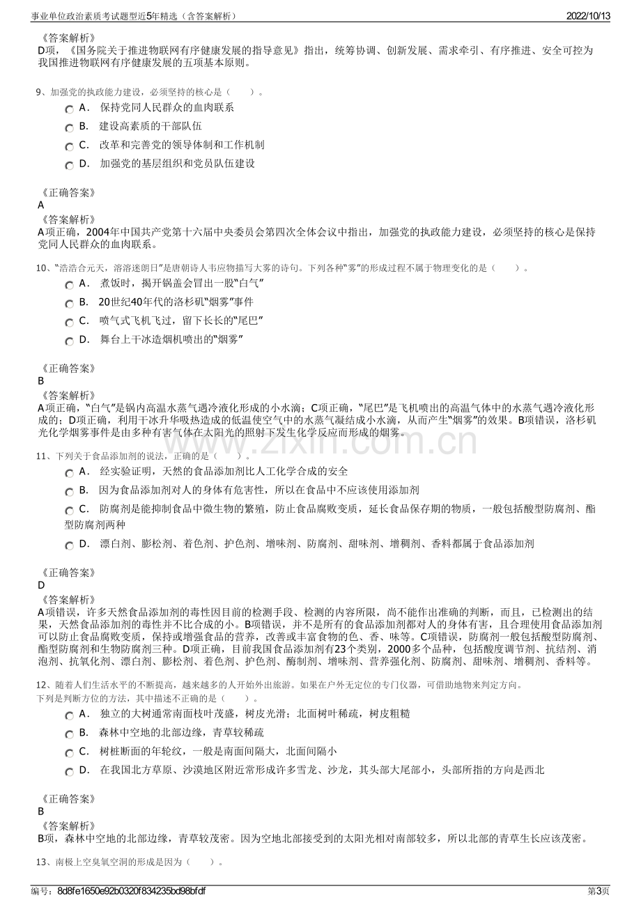 事业单位政治素质考试题型近5年精选（含答案解析）.pdf_第3页