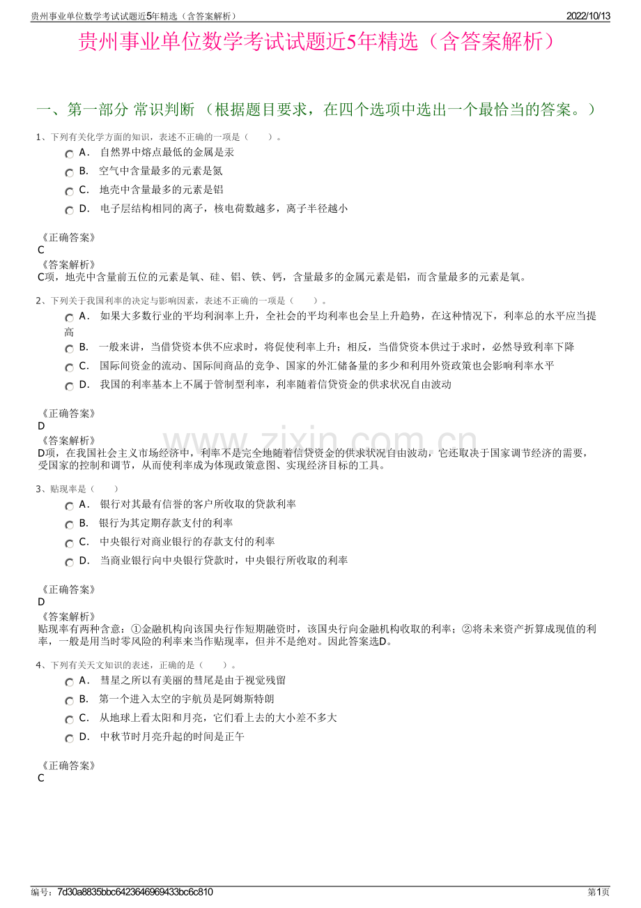 贵州事业单位数学考试试题近5年精选（含答案解析）.pdf_第1页