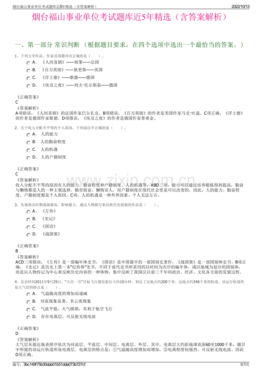 烟台福山事业单位考试题库近5年精选（含答案解析）.pdf_第1页