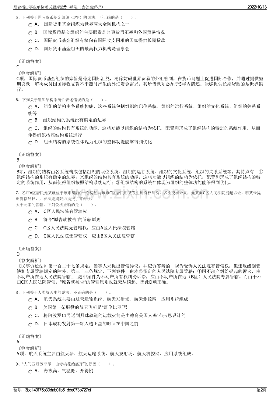 烟台福山事业单位考试题库近5年精选（含答案解析）.pdf_第2页