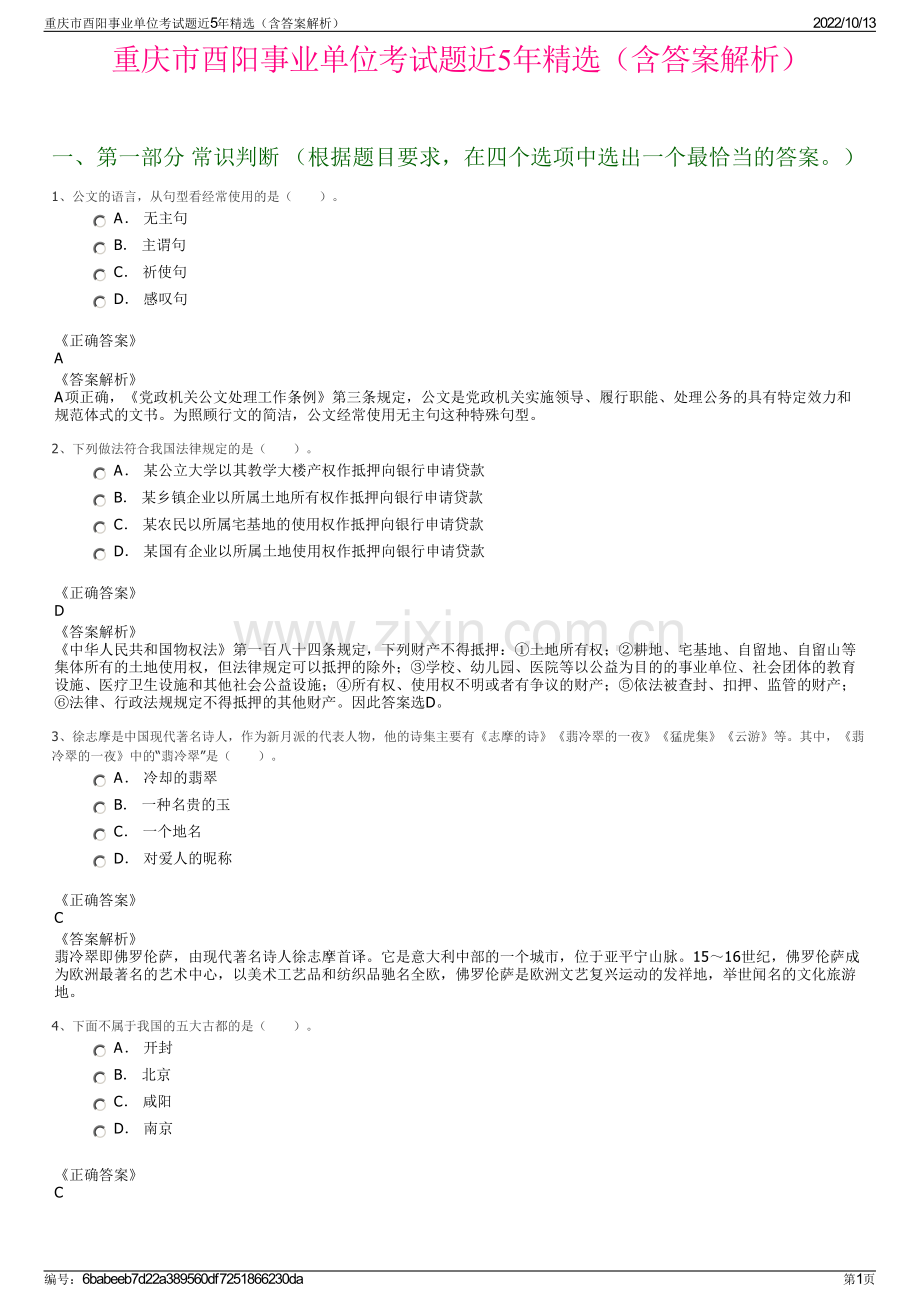 重庆市酉阳事业单位考试题近5年精选（含答案解析）.pdf_第1页