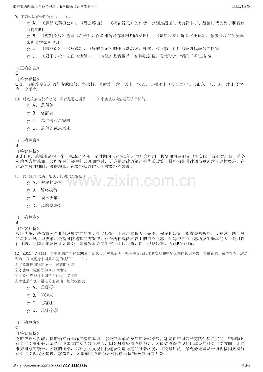 重庆市酉阳事业单位考试题近5年精选（含答案解析）.pdf_第3页