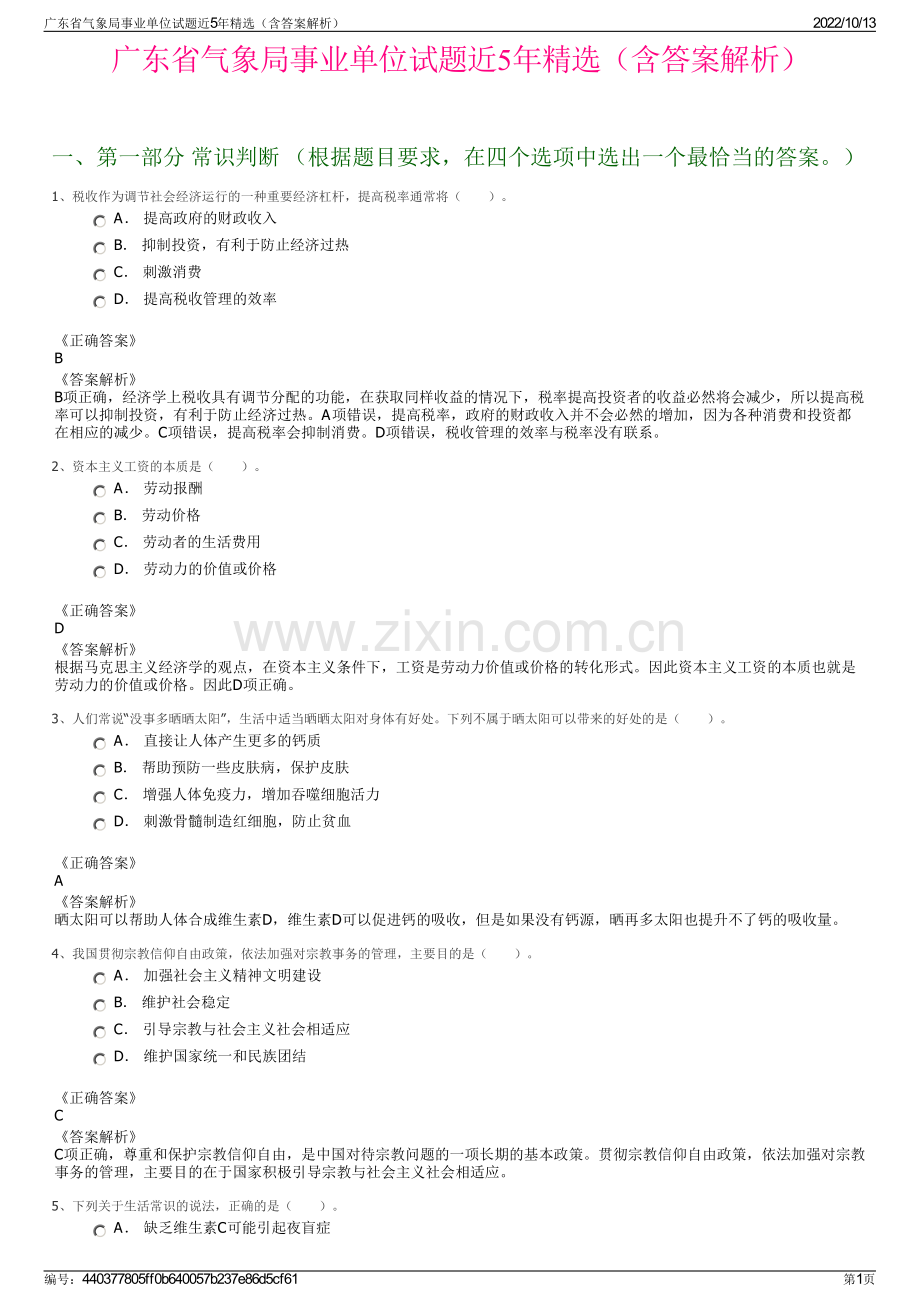 广东省气象局事业单位试题近5年精选（含答案解析）.pdf_第1页