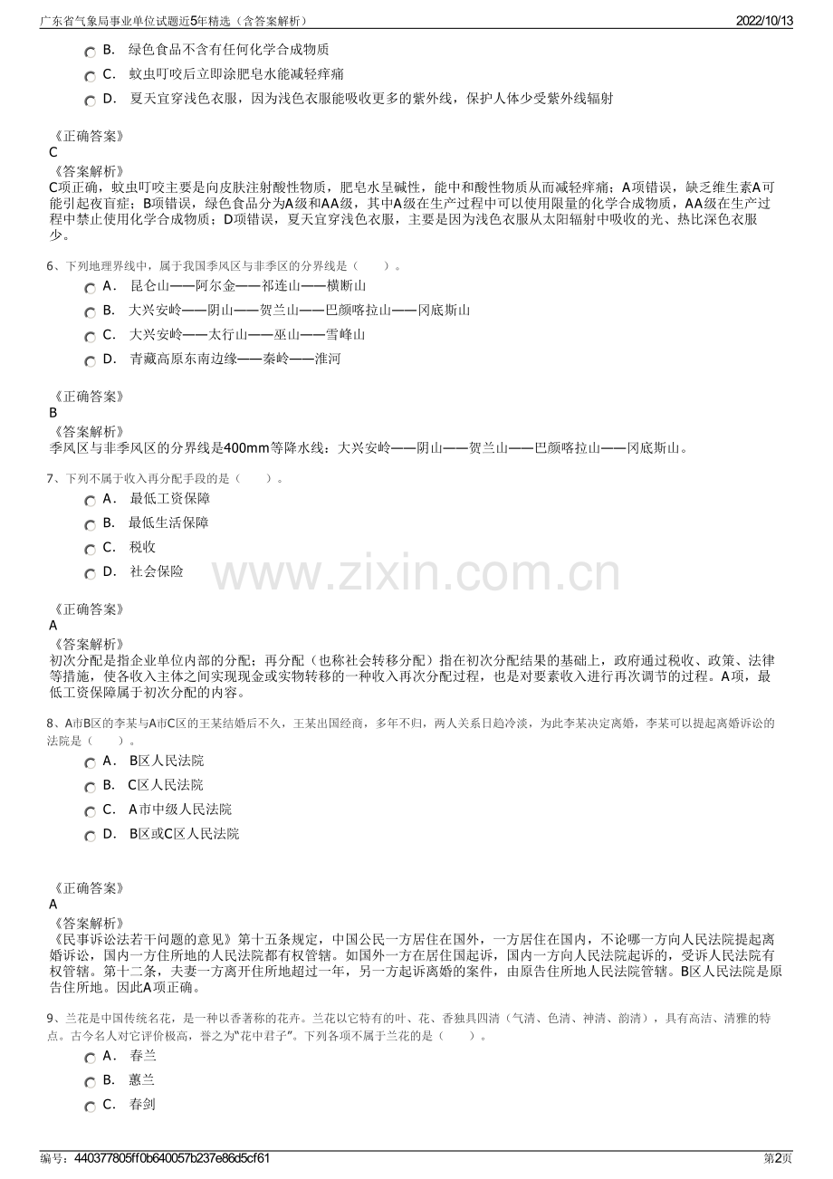 广东省气象局事业单位试题近5年精选（含答案解析）.pdf_第2页