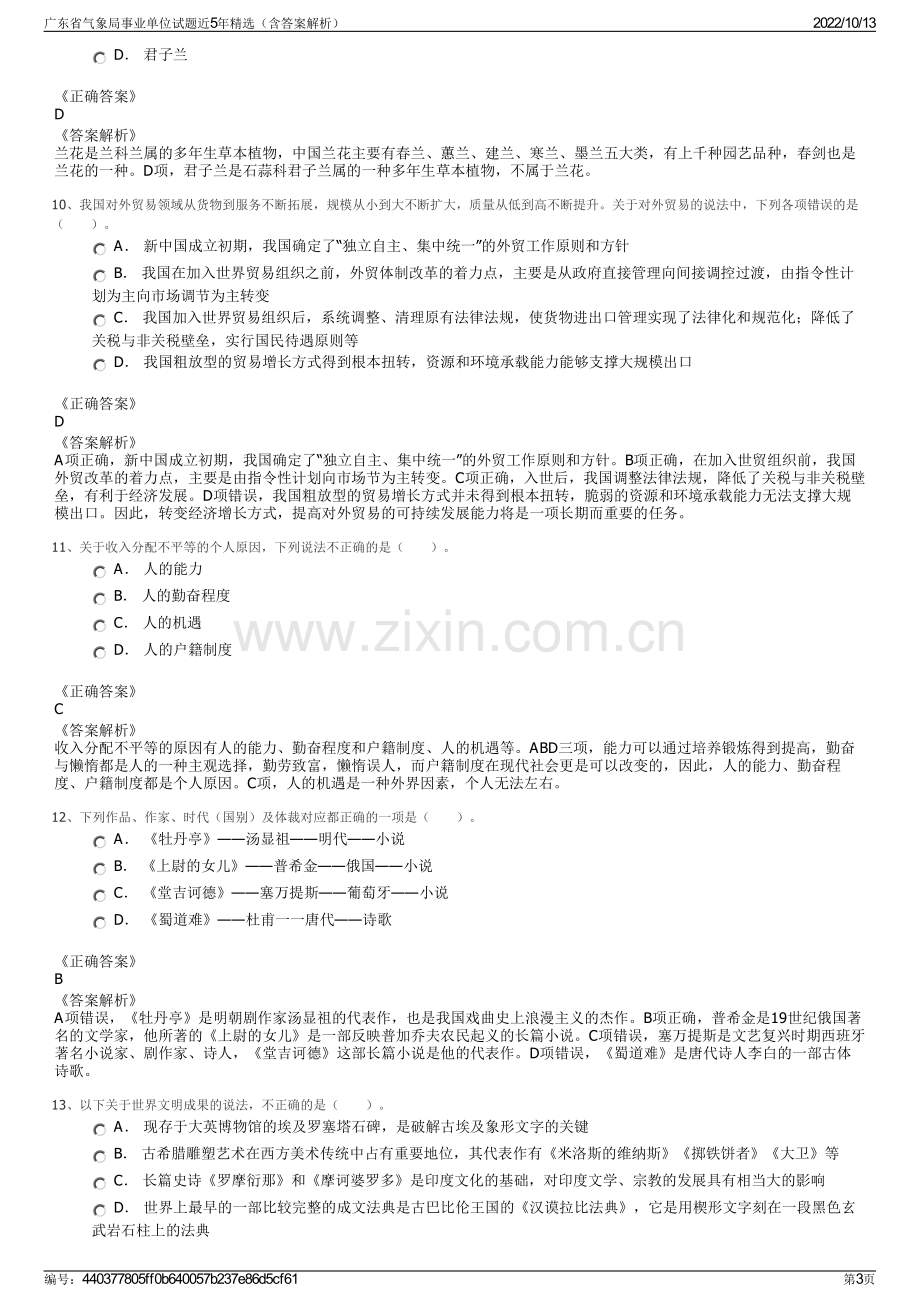 广东省气象局事业单位试题近5年精选（含答案解析）.pdf_第3页