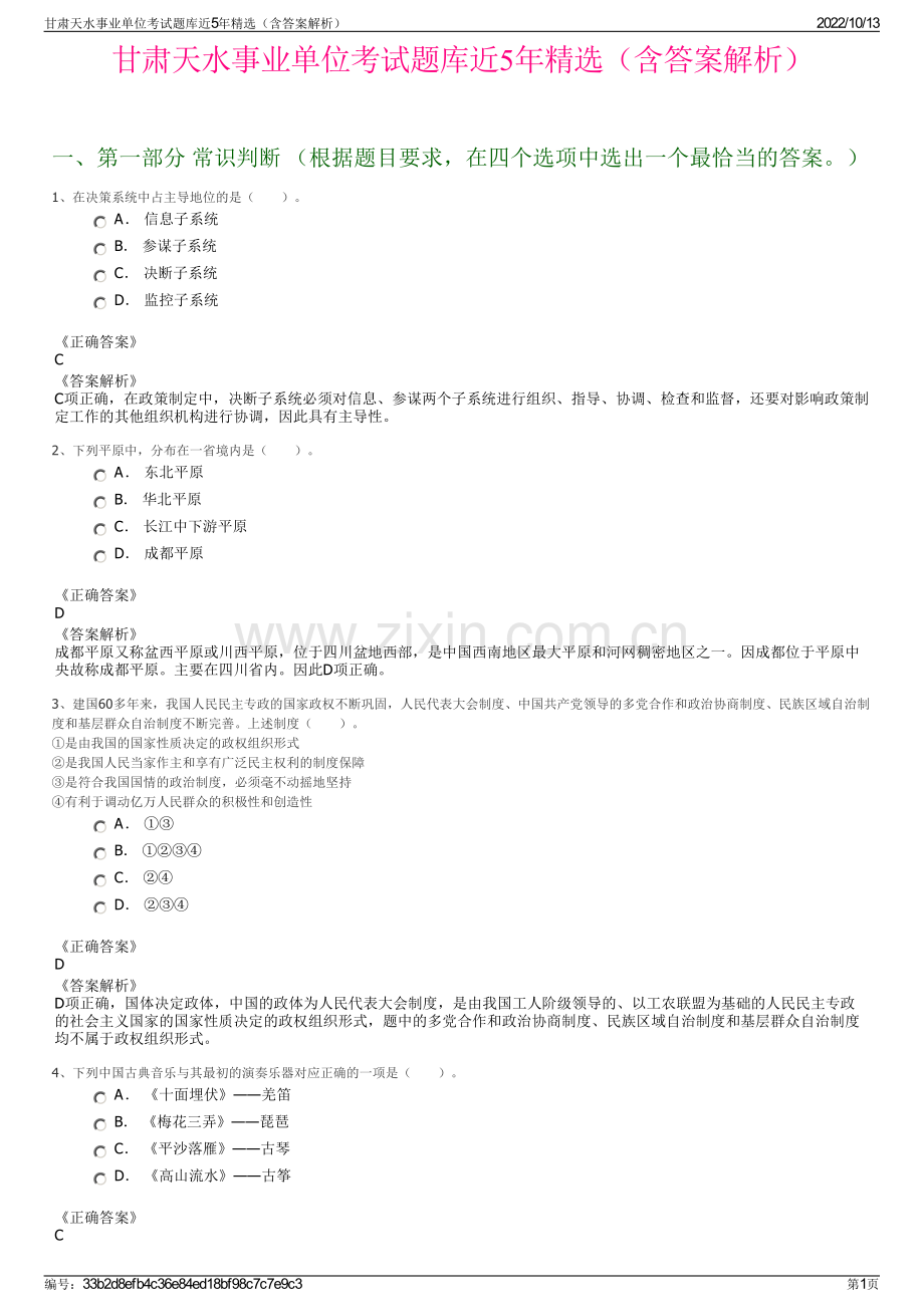 甘肃天水事业单位考试题库近5年精选（含答案解析）.pdf_第1页