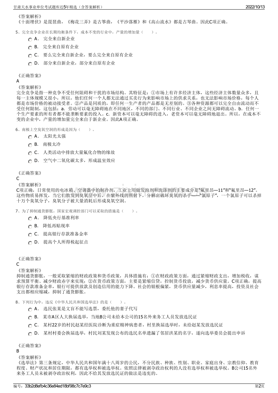 甘肃天水事业单位考试题库近5年精选（含答案解析）.pdf_第2页