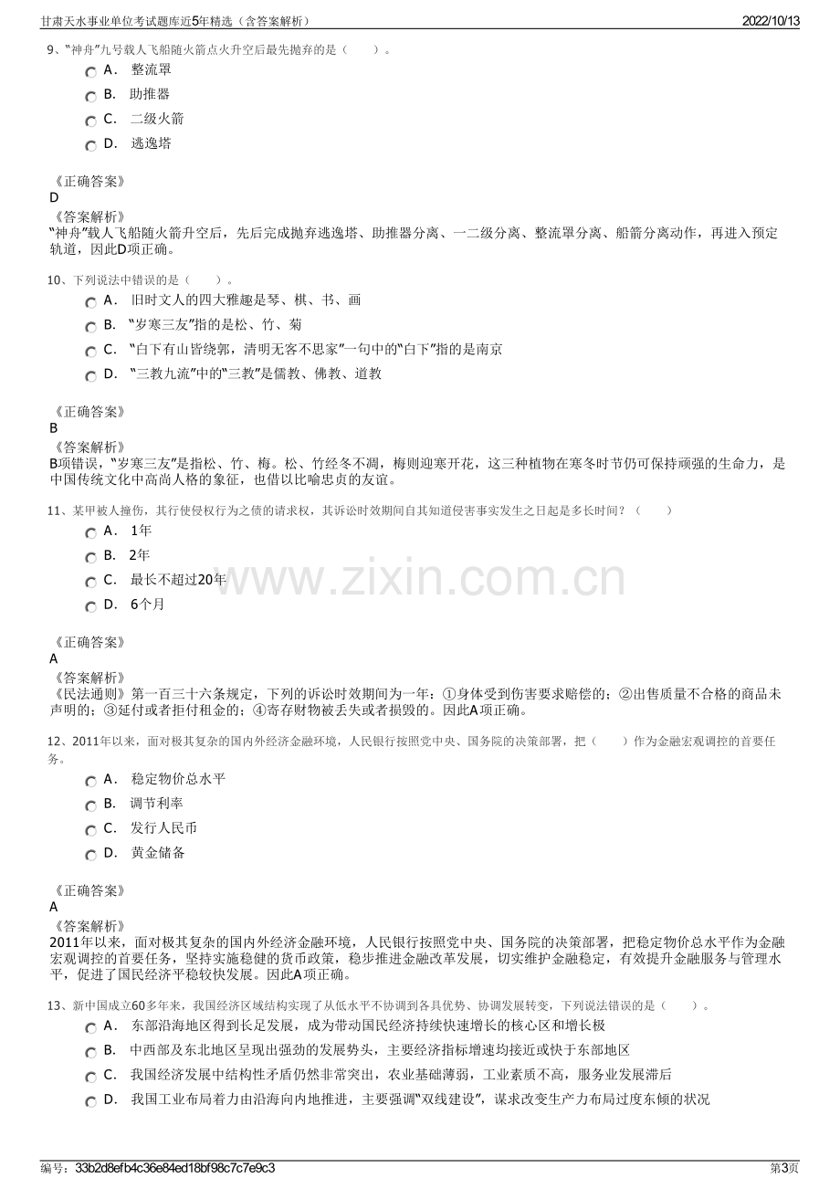 甘肃天水事业单位考试题库近5年精选（含答案解析）.pdf_第3页