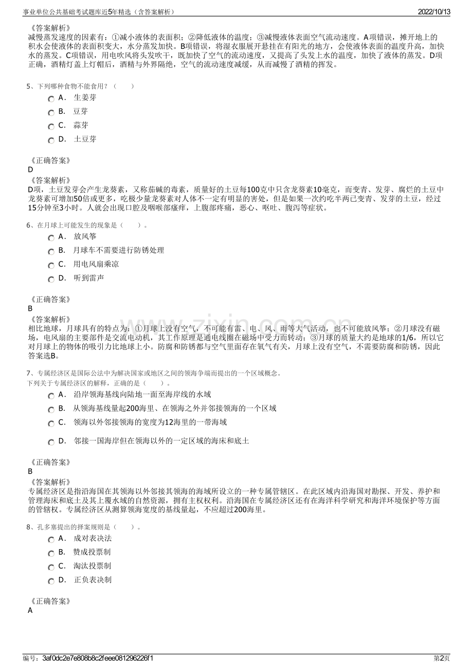 事业单位公共基础考试题库近5年精选（含答案解析）.pdf_第2页