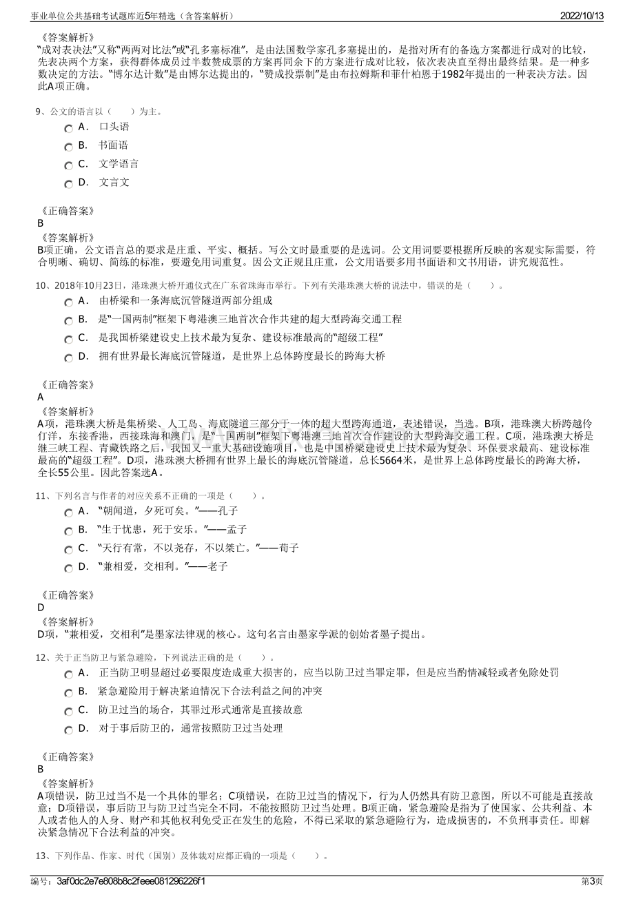 事业单位公共基础考试题库近5年精选（含答案解析）.pdf_第3页