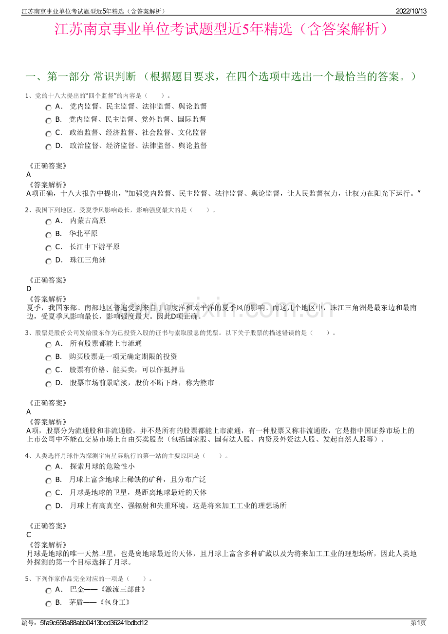 江苏南京事业单位考试题型近5年精选（含答案解析）.pdf_第1页