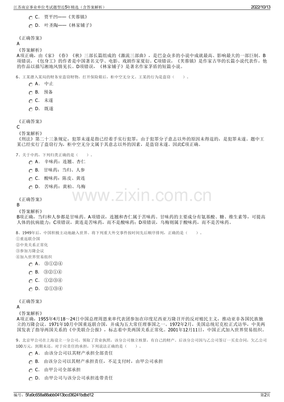 江苏南京事业单位考试题型近5年精选（含答案解析）.pdf_第2页