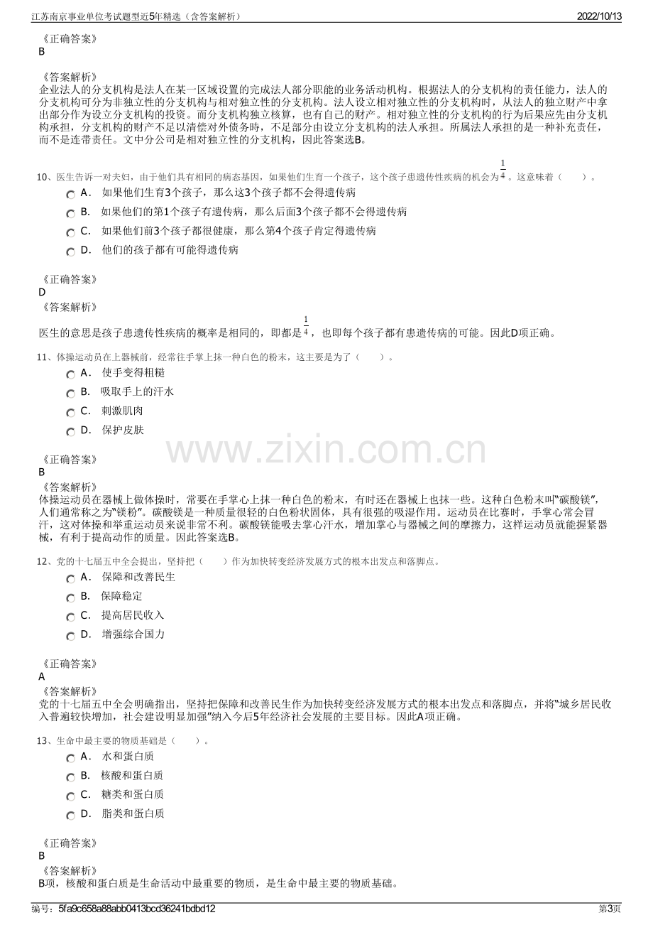 江苏南京事业单位考试题型近5年精选（含答案解析）.pdf_第3页