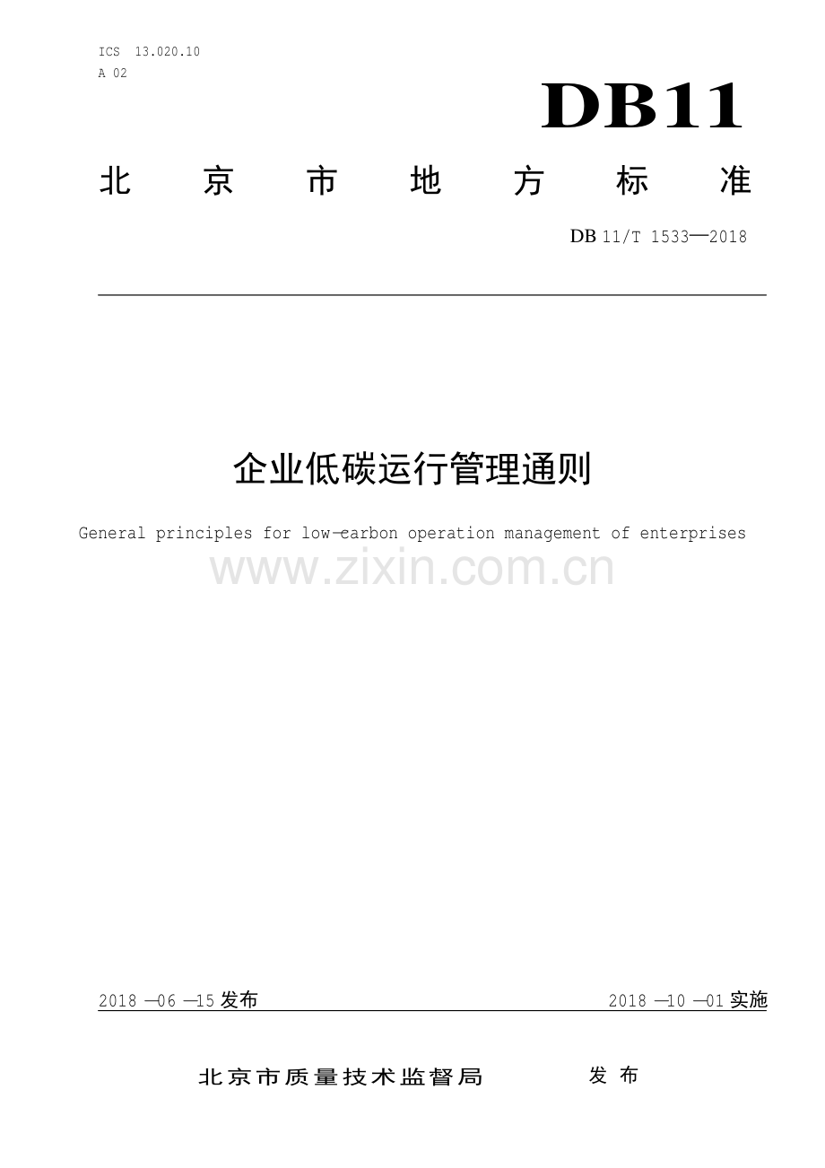DB11∕T 1533-2018 企业低碳运行管理通则(北京市).pdf_第1页