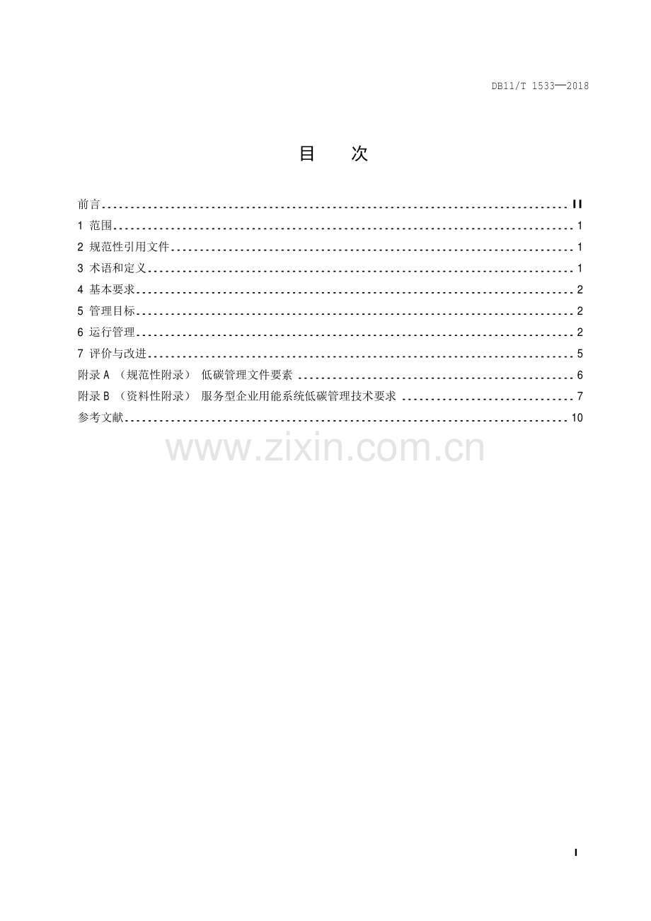 DB11∕T 1533-2018 企业低碳运行管理通则(北京市).pdf_第2页