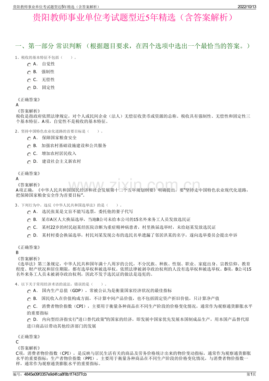 贵阳教师事业单位考试题型近5年精选（含答案解析）.pdf_第1页