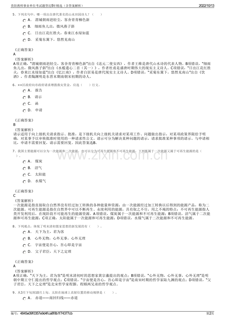 贵阳教师事业单位考试题型近5年精选（含答案解析）.pdf_第2页