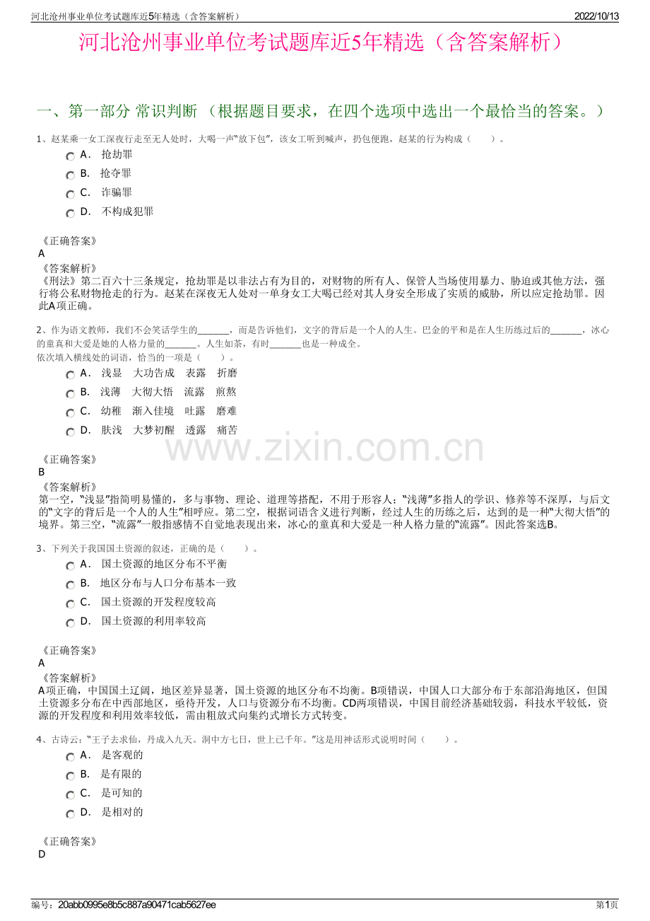 河北沧州事业单位考试题库近5年精选（含答案解析）.pdf_第1页