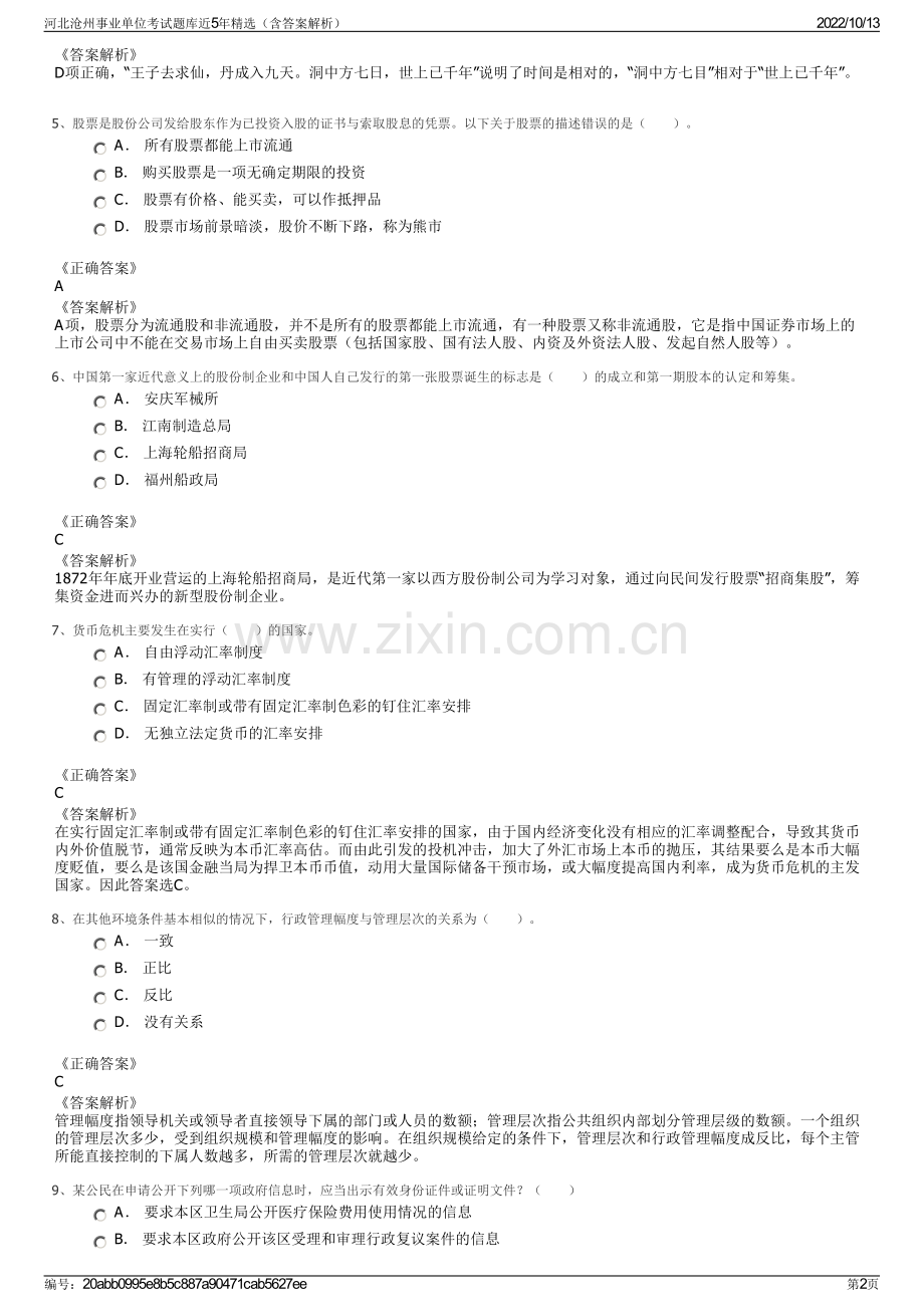 河北沧州事业单位考试题库近5年精选（含答案解析）.pdf_第2页