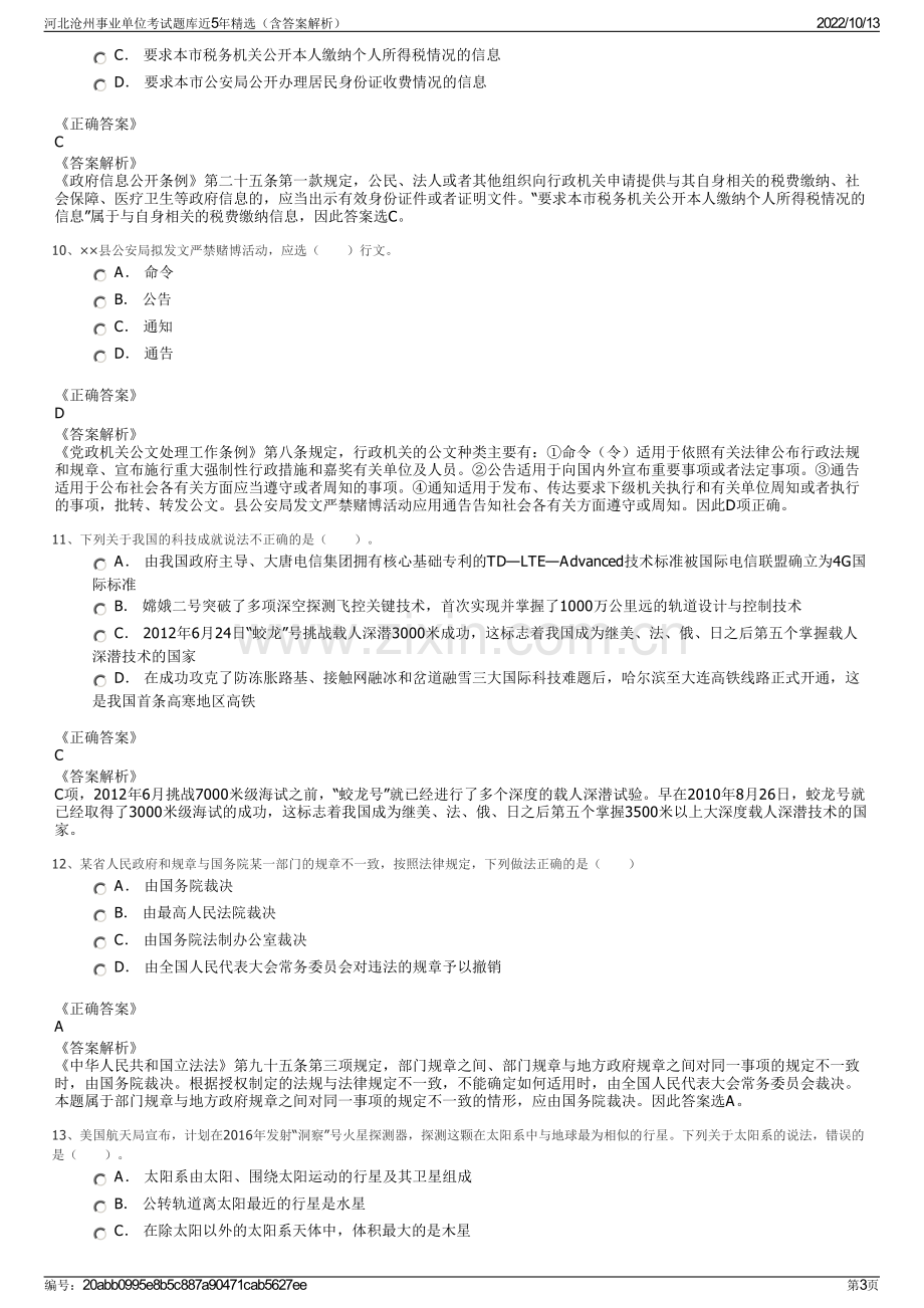 河北沧州事业单位考试题库近5年精选（含答案解析）.pdf_第3页