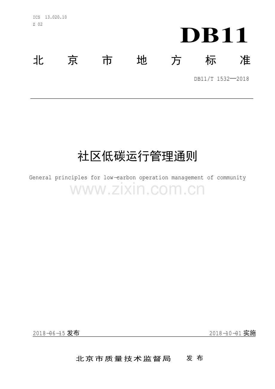 DB11∕T 1532-2018 社区低碳运行管理通则(北京市).pdf_第1页