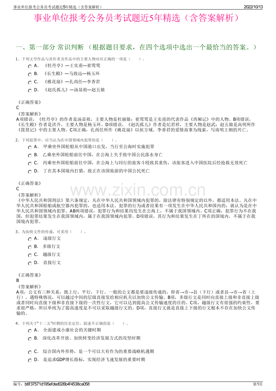 事业单位报考公务员考试题近5年精选（含答案解析）.pdf_第1页