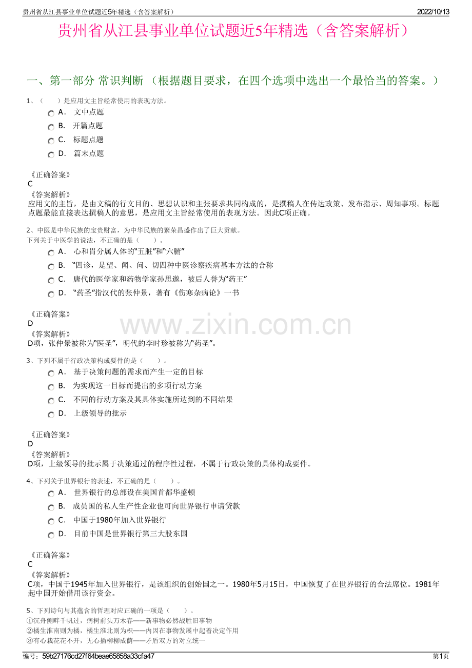 贵州省从江县事业单位试题近5年精选（含答案解析）.pdf_第1页