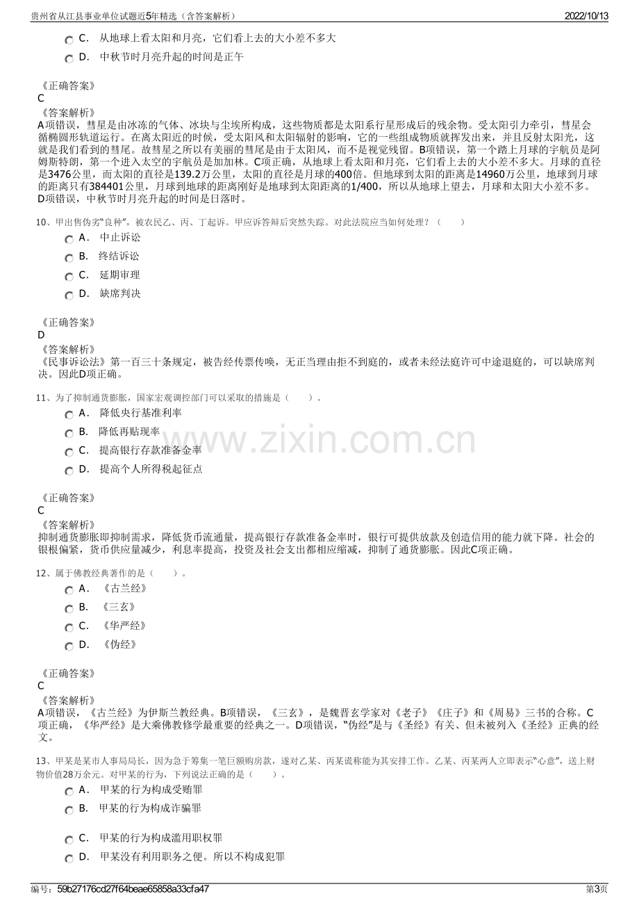 贵州省从江县事业单位试题近5年精选（含答案解析）.pdf_第3页