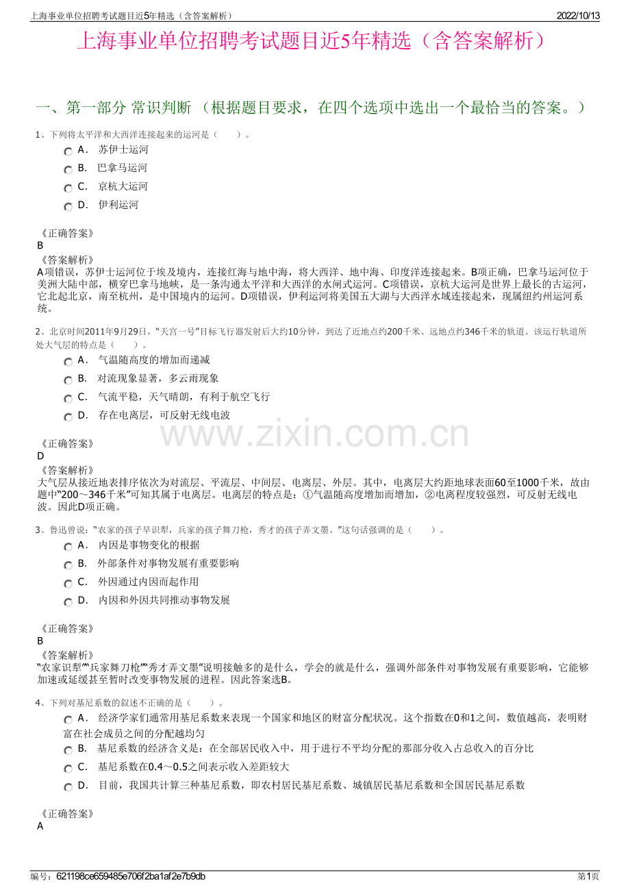 上海事业单位招聘考试题目近5年精选（含答案解析）.pdf_第1页