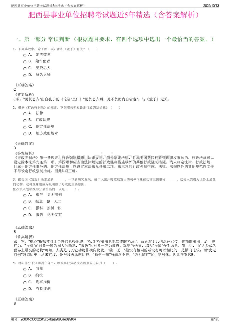 肥西县事业单位招聘考试题近5年精选（含答案解析）.pdf_第1页