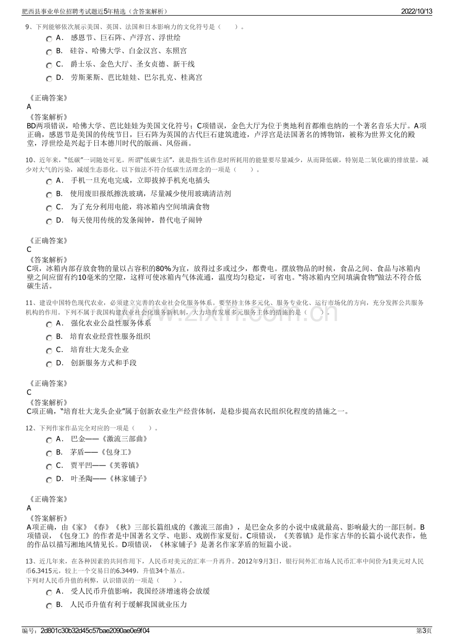 肥西县事业单位招聘考试题近5年精选（含答案解析）.pdf_第3页