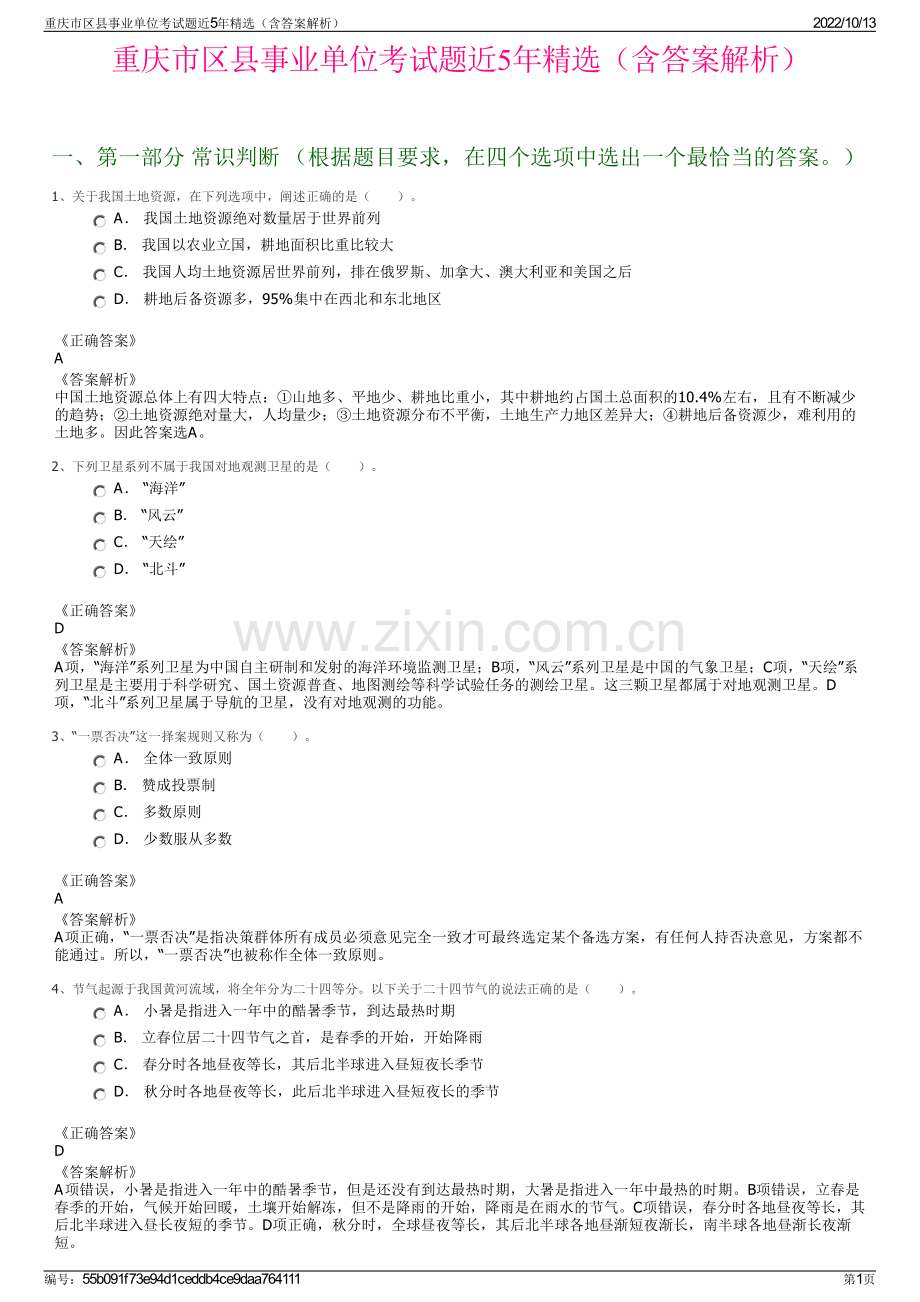 重庆市区县事业单位考试题近5年精选（含答案解析）.pdf_第1页