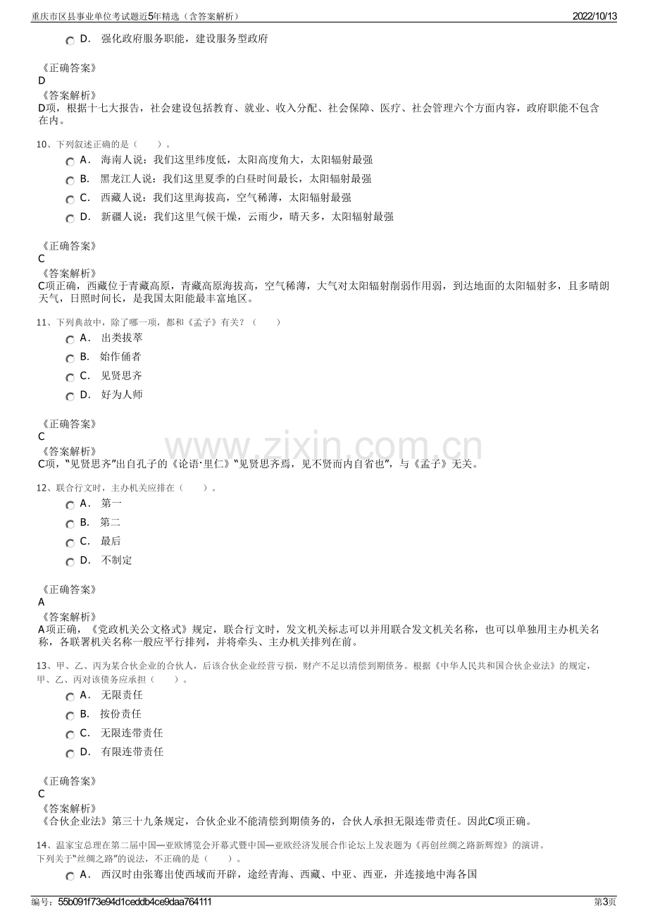 重庆市区县事业单位考试题近5年精选（含答案解析）.pdf_第3页