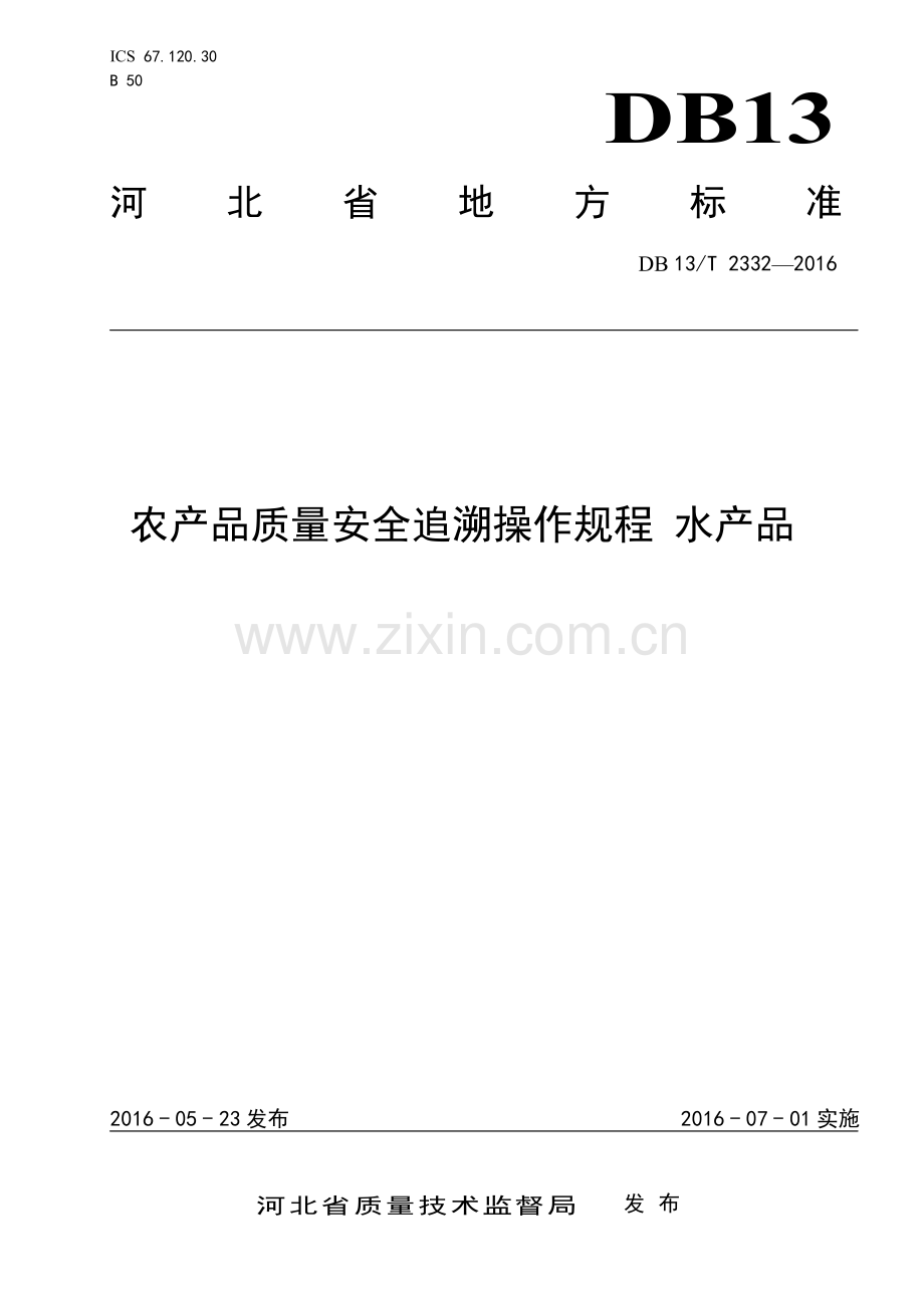 DB13∕T 2332-2016 农产品质量安全追溯操作规程 水产品(河北省).pdf_第1页